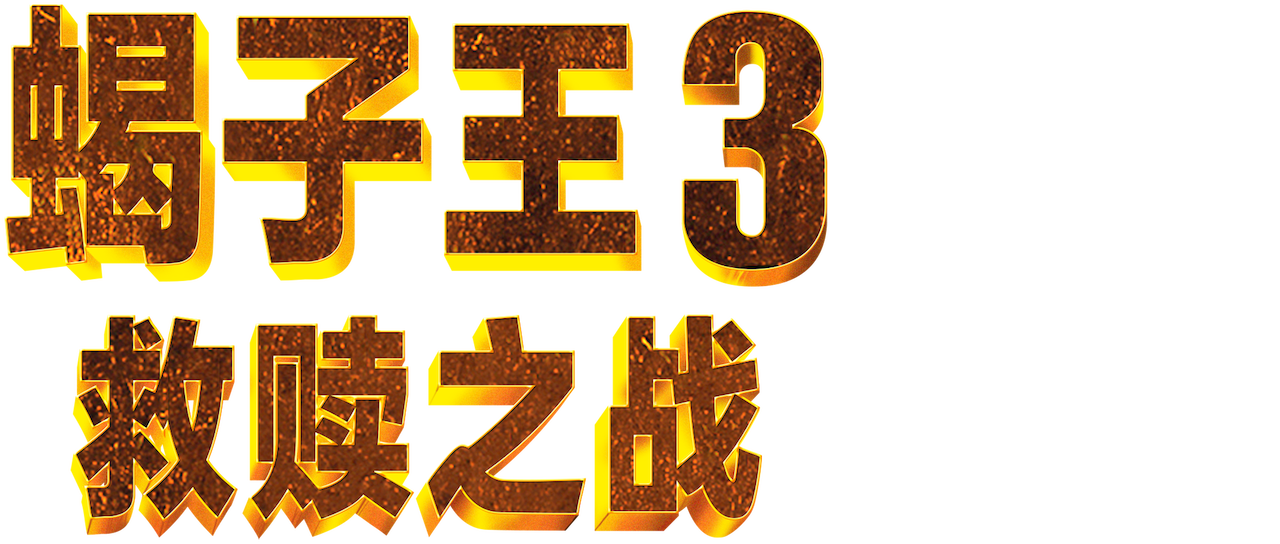 蝎子王3 救赎之战 Netflix